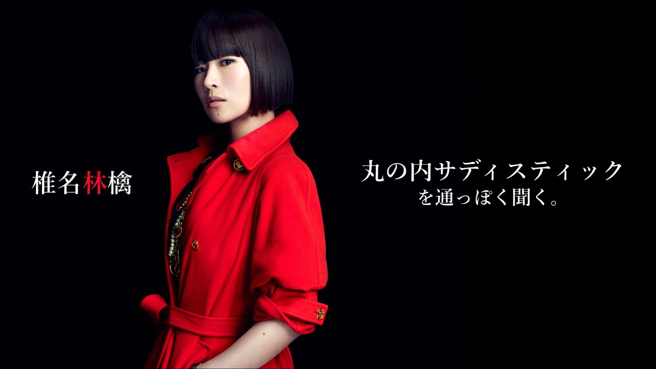 椎名林檎】「丸の内サディスティック」の凄さを通っぽく語ろう。 - YouTube
