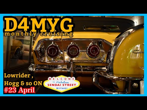 ローライダー】LOWRIDER D4MYG通信 SENDAI cruising April # 23【アメ