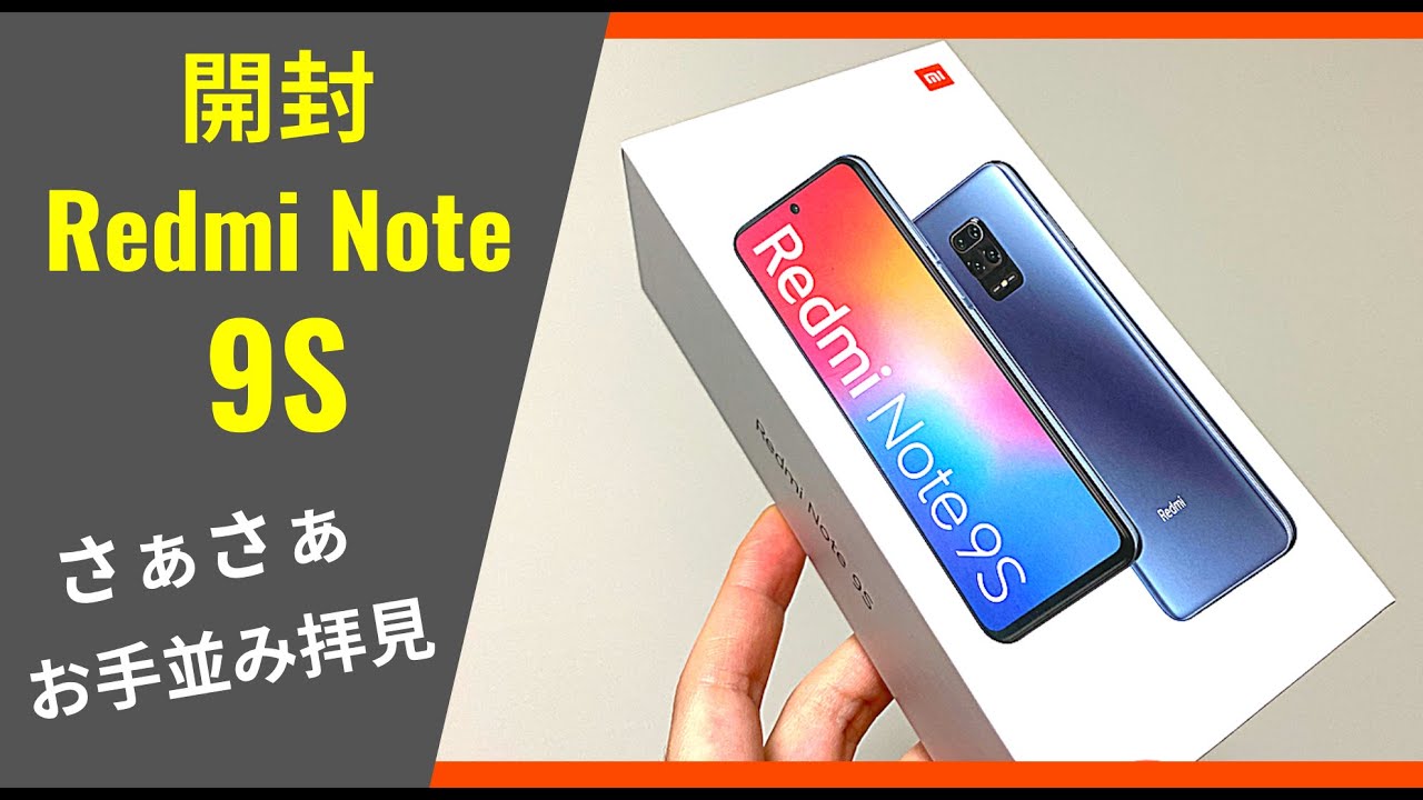 Redmi Note 9S 開封 (6GB / 128GB)：世界のコスパ最高クラスがようやく