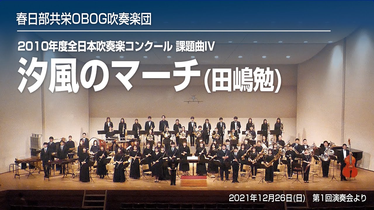 春日部共栄OBOG吹奏楽団】田嶋勉/汐風のマーチ(2010年度全日本吹奏楽