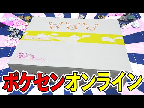 ポケカ】待望の商品がポケセンオンラインから届いたから開封していくぜ