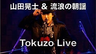 山田晃士＆流浪の朝謡 - 高知 Sha.La.La | 2020年6月27日 (土)