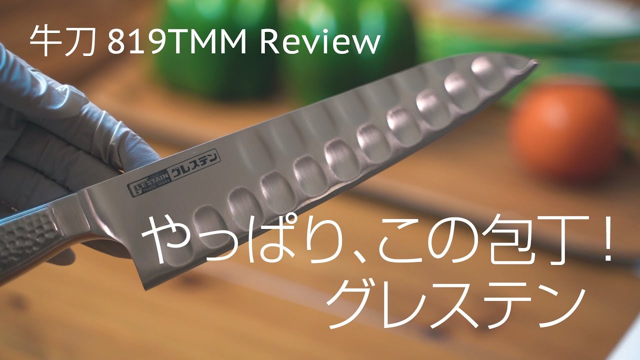 グレステン包丁購入 おすすめの包丁！牛刀819TMM GLESTAIN ホンマ科学