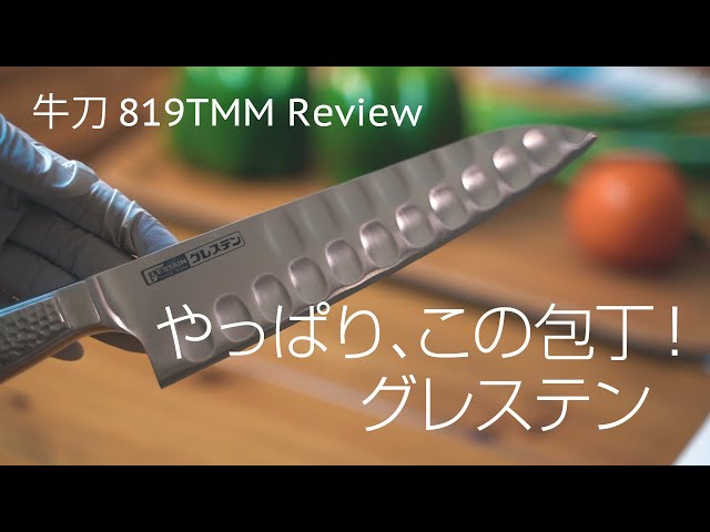 グレステン包丁購入 おすすめの包丁！牛刀819TMM GLESTAIN ホンマ科学