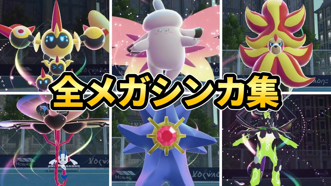 レジェンズZA】全メガシンカ集【Pokémon LEGENDS Z-A】 - YouTube