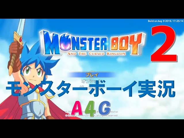 2 モンスターボーイ 呪われた王国 攻略実況プレイ動画 【緑の野原-霧の