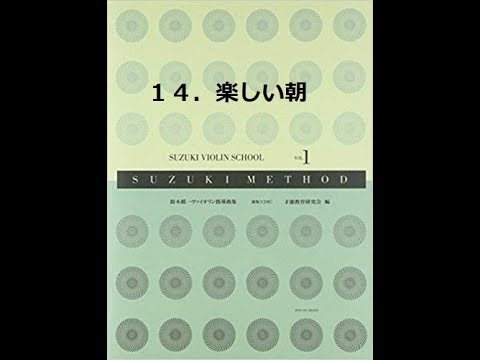鈴木バイオリン教本第1巻 指導解説14「楽しい朝」伸び伸びと - YouTube