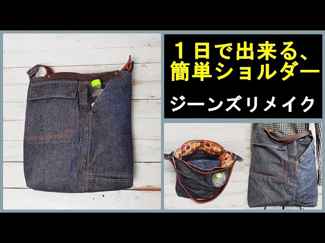 デニム ショルダーバッグ - YouTube