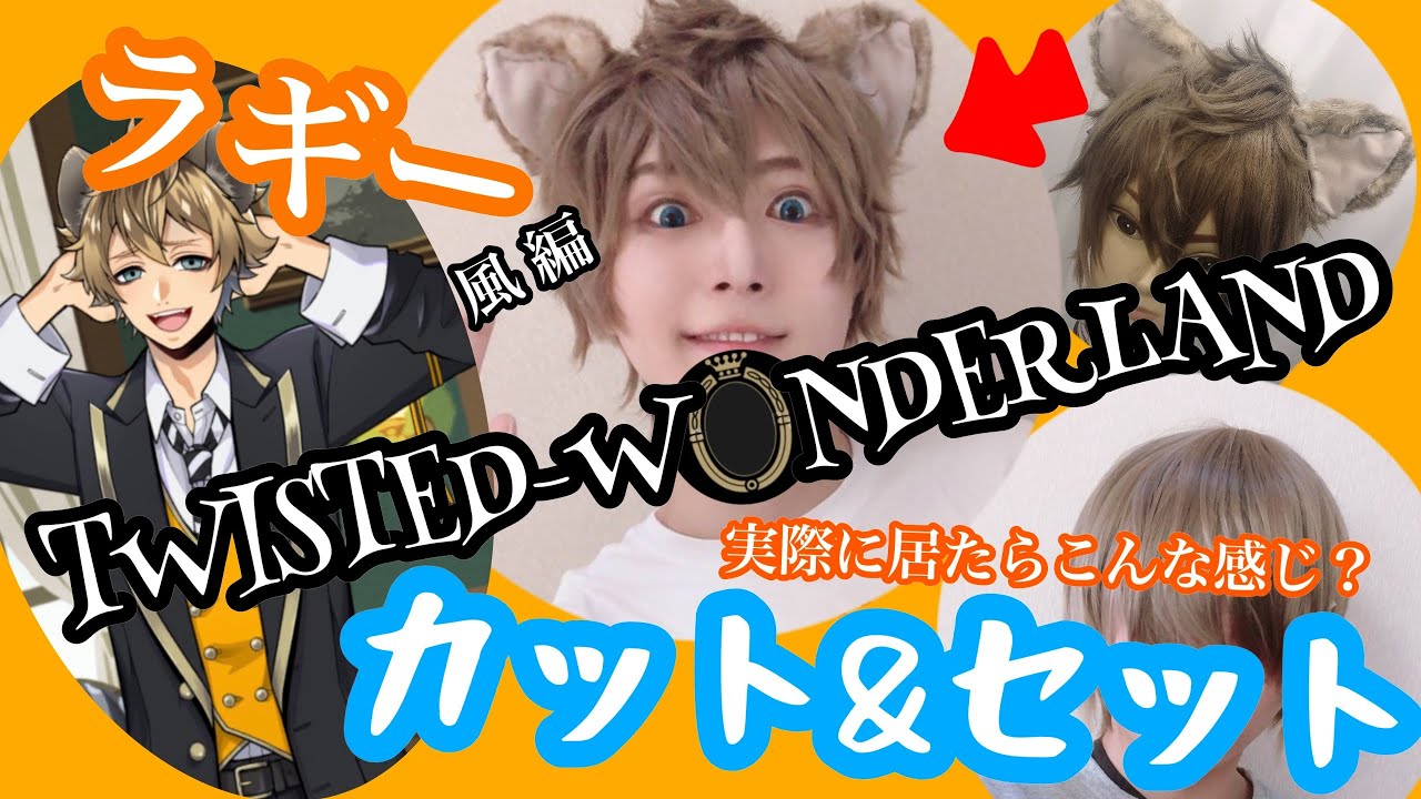 ツイステ】ラギーの自然なウィッグスタイリング【ラギー・ブッチ編