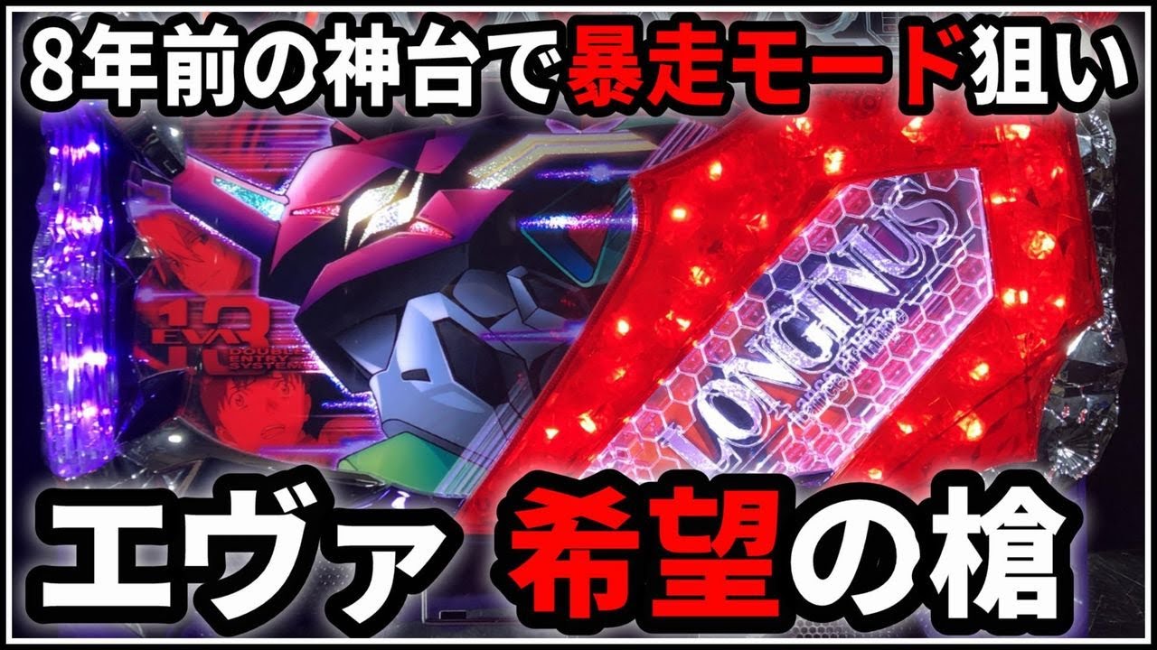 パチスロ】5号機 エヴァンゲリオン 希望の槍 暴走モードを狙う男 設定6