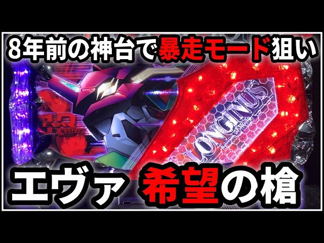 パチスロ】5号機 エヴァンゲリオン 希望の槍 暴走モードを狙う男 設定6
