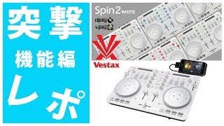 突撃レポ2/3・機能編】Vestax(ベスタクス) SPIN2 White 「djay