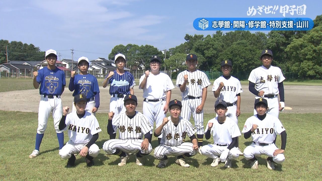 めざせ!!甲子園】2025夏の高校野球 出場校紹介『志學館・修学館・高特