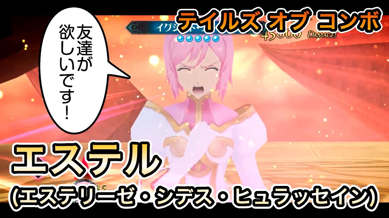 エステル（エステリーゼ・シデス・ヒュラッセイン）【テイルズ オブ