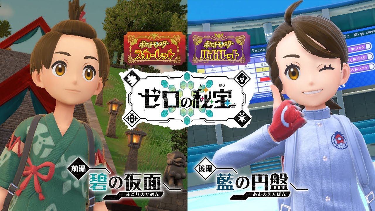 公式】『ポケットモンスター スカーレット・バイオレット ゼロの秘宝