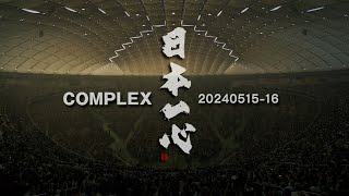 COMPLEX/「COMPLEX 20240515-16 日本一心」 - teaser- - YouTube