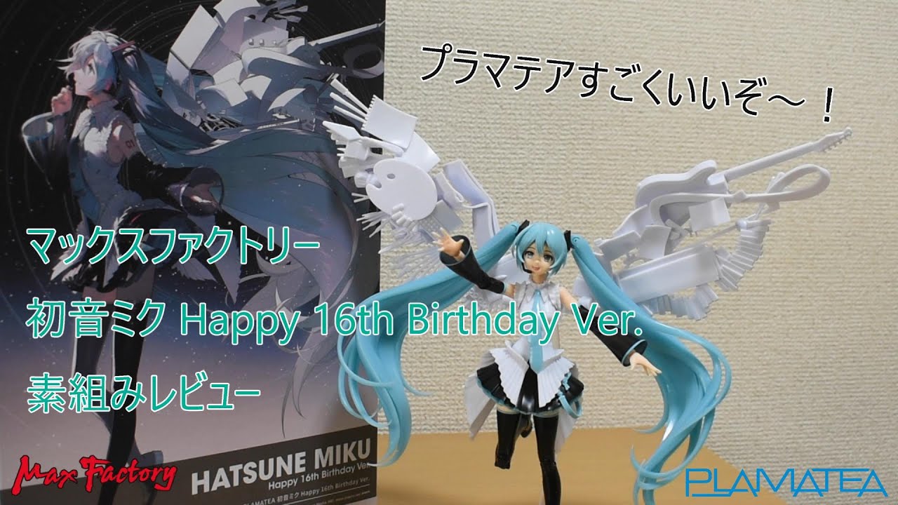 プラモデルレビュー」初音ミク Happy 16th Birthday Ver. - YouTube
