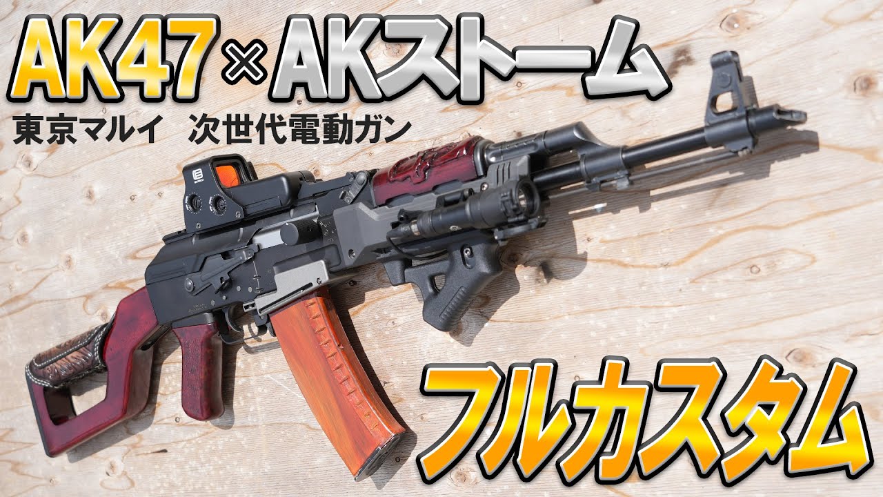 東京マルイ 次世代電動ガン「AK47」と「AKストーム」を組み合わせて