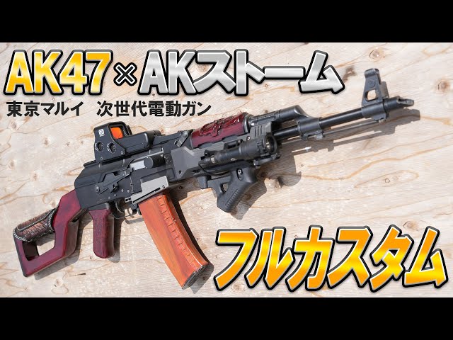 東京マルイ 次世代電動ガン「AK47」と「AKストーム」を組み合わせて