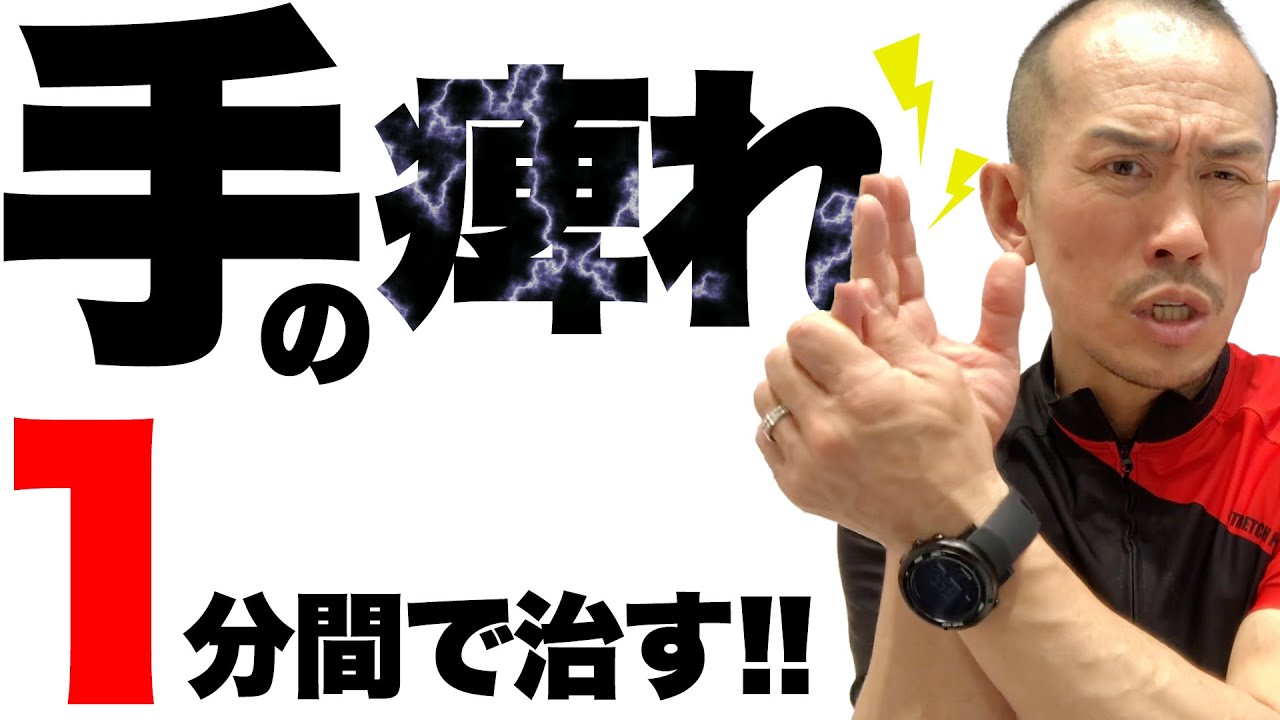 1 min] Stretching XX will cure your hand numbness!? [Stretching