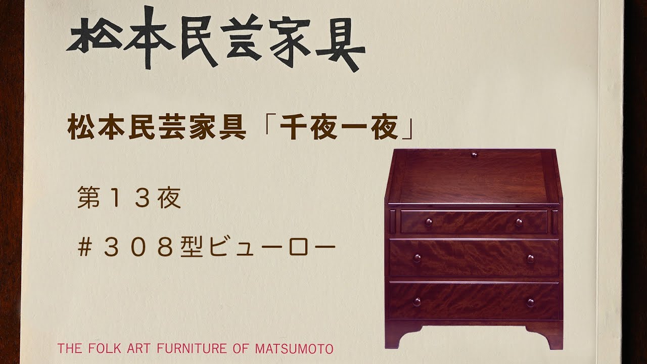 松本民芸家具 千夜一夜 第13夜 ＃308ビューロー - YouTube