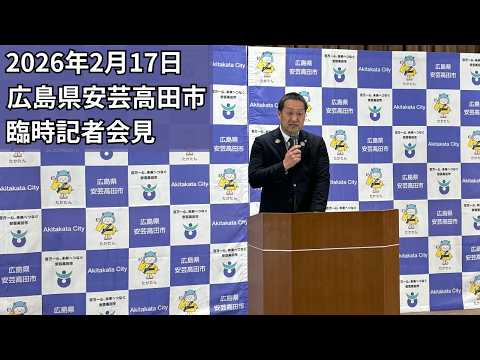 Akitakata City Special Press Conference (February 17, 2026) - YouTube