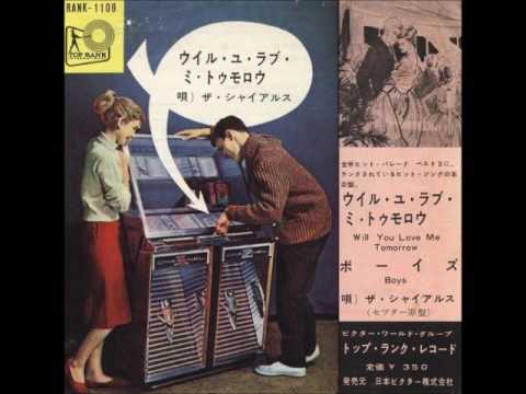 ザ・シュレルズ／ウィル・ユー・ラブ・ミー・トゥモロウ The Shirelles