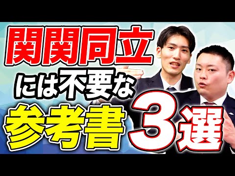 使っていたら危ない！？】関関同立に不必要な参考書3選【関西大学/関西