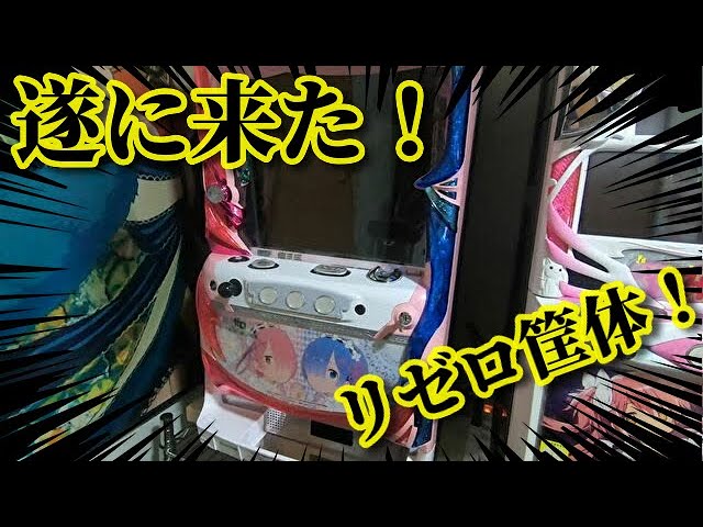 パチスロ】待望の！リゼロ双子パネル筐体を購入！ - YouTube