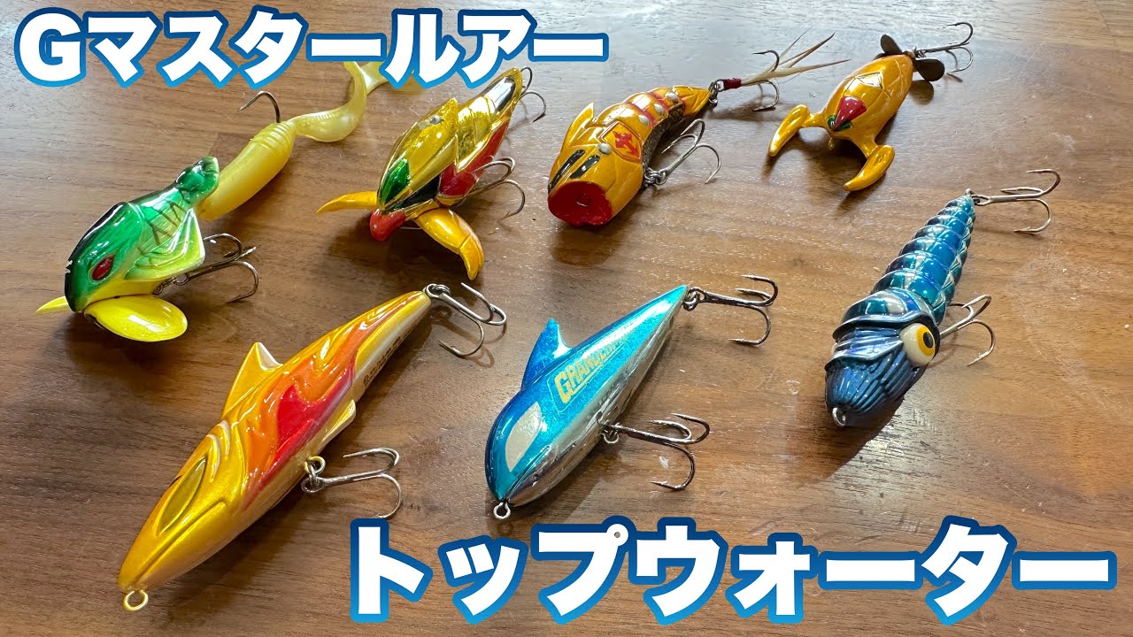 アクション動画】グランダー武蔵ルアー トップウォーター編 - YouTube