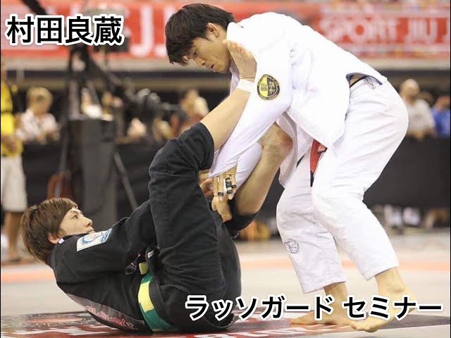 村田良蔵ラッソーガードセミナー - YouTube