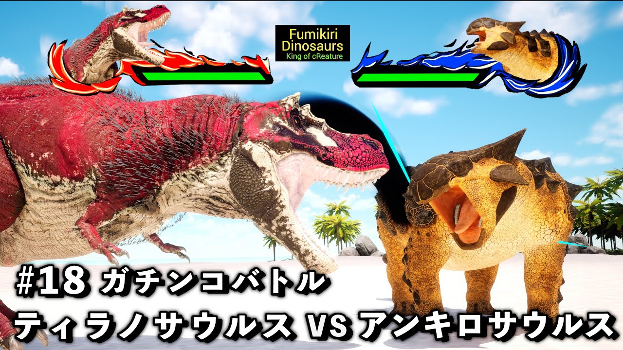 ガチンコバトル ティラノサウルス VS アンキロサウルス【King of