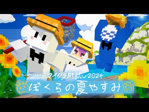マイクラ肝試し2024】ぴくとはうつひかるの夏休み【ぴくと視点】 - YouTube