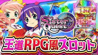 2025年3月新台】ゲーム感覚で楽しめる王道RPG風のシスクエ！Lシスター