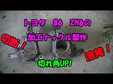 86・BRZ 切れ角アップナックル製作 ZN6 ZC6 【DIY】【自作】 - YouTube