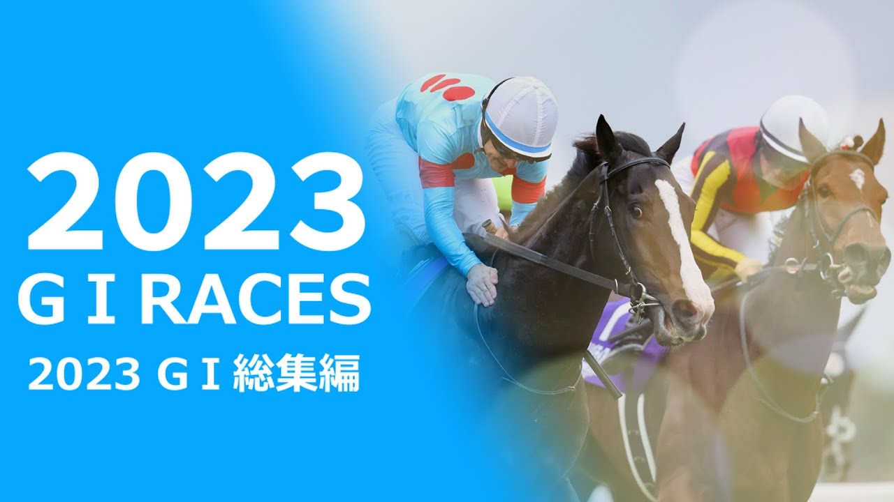 競馬 2022年 GI総集編 Japanese Horse racing Summary - YouTube