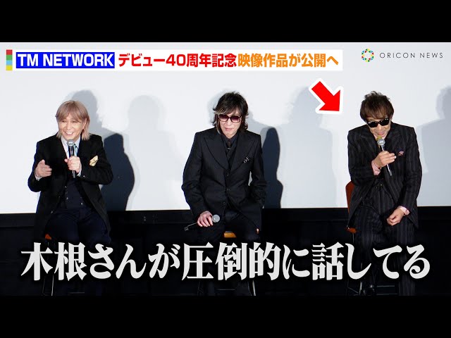 TM NETWORK・小室哲哉、“お喋り担当”木根尚登をイジる！？宇都宮隆が