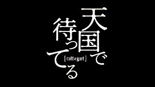 cali≠gari 14 Special Site | ネオアルバム「14」発売＆cali≠gari