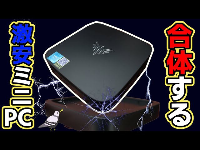 合体できる！激安ミニPC開封・検証 | NiPoGi mini pc AK1PRO n5105