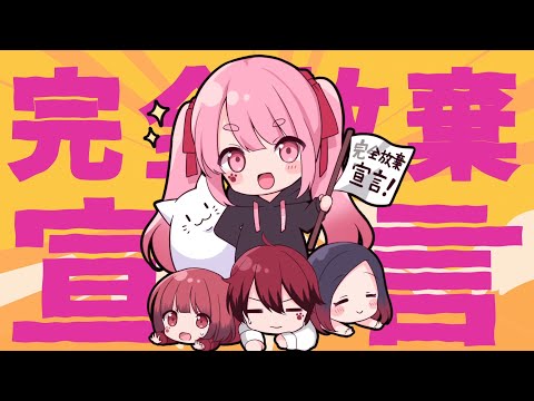 MV】妹がチャンネルそろそろ乗っ取ろうとしてますwww完全放棄宣言