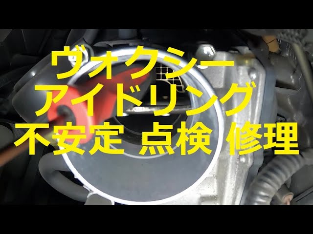⚠️ アイドリング不安定 70 ヴォクシー ノア 点検 スロットル清掃