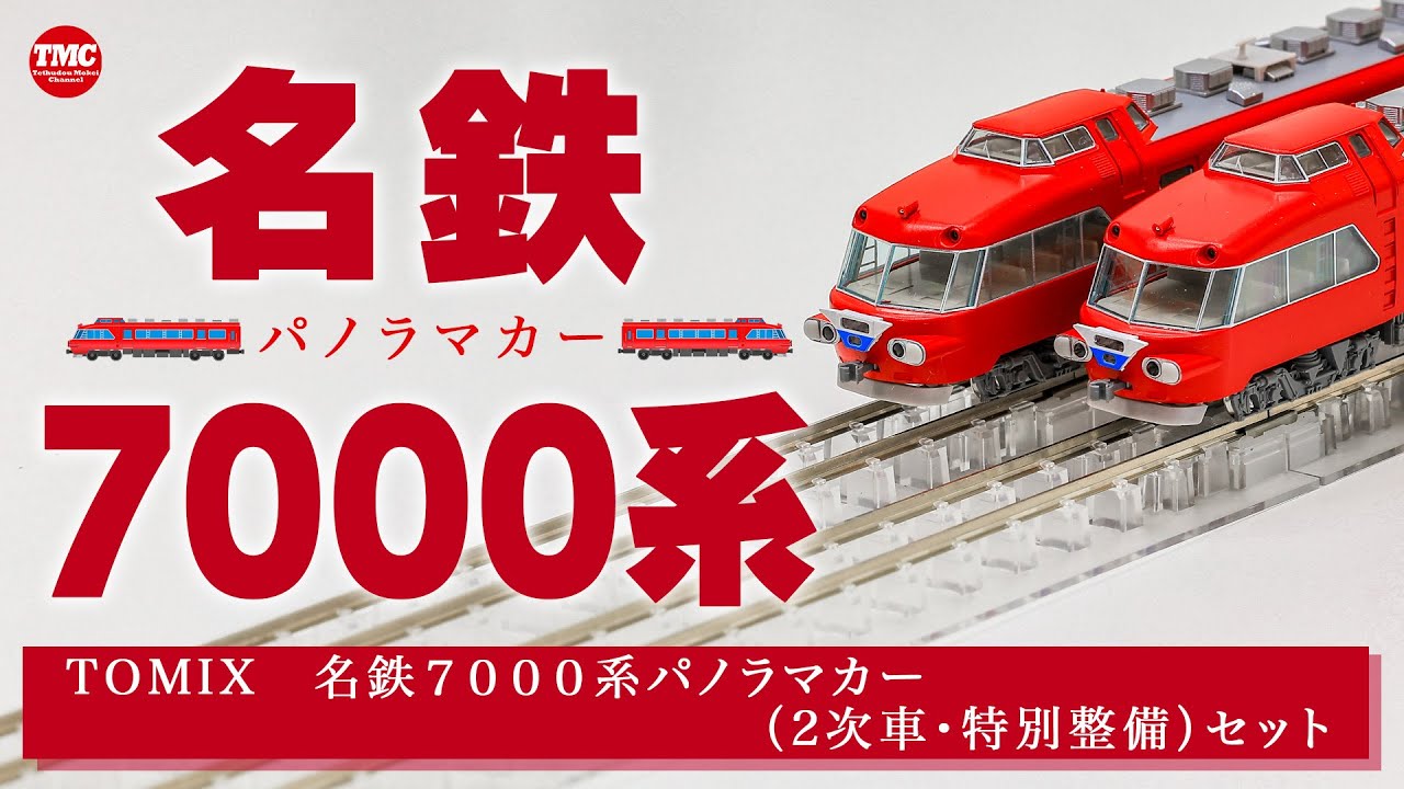 TOMIX] Meitetsu 7000 Series Panorama Car (2nd train, special