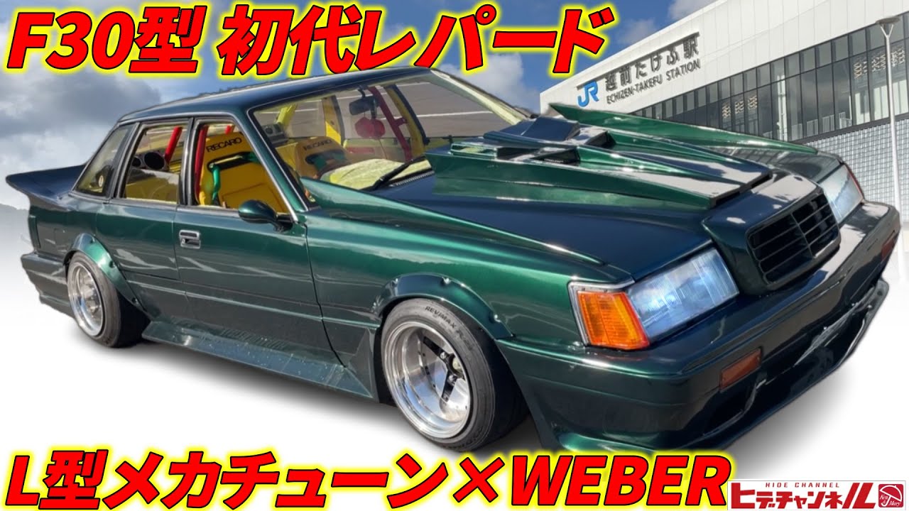 旧車】ド迫力のF30レパードは押し出し感MAXグラチャン仕様 WEBER45Φの