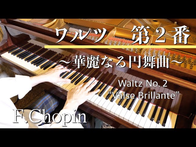 F.ショパン：ワルツ第2番「華麗なる円舞曲」変イ長調 F.Chopin Waltz