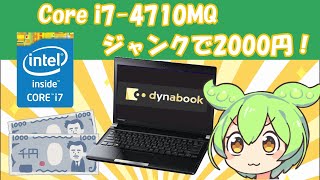 2000円のジャンクモバイルノートが正常品だった件|東芝 dynabook R73