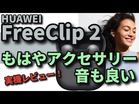 HUAWEI FreeClip 2 - Super stylish and practically an accessory