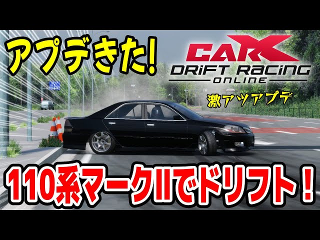 CarX】アプデでjzx110 マークIIきた！参加型ドリフト生放送！ PTR2