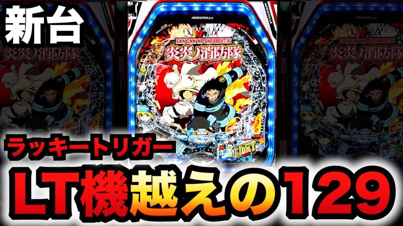 新台】129の炎炎ノ消防隊はラッキートリガー機越え？甘デジパチンコ