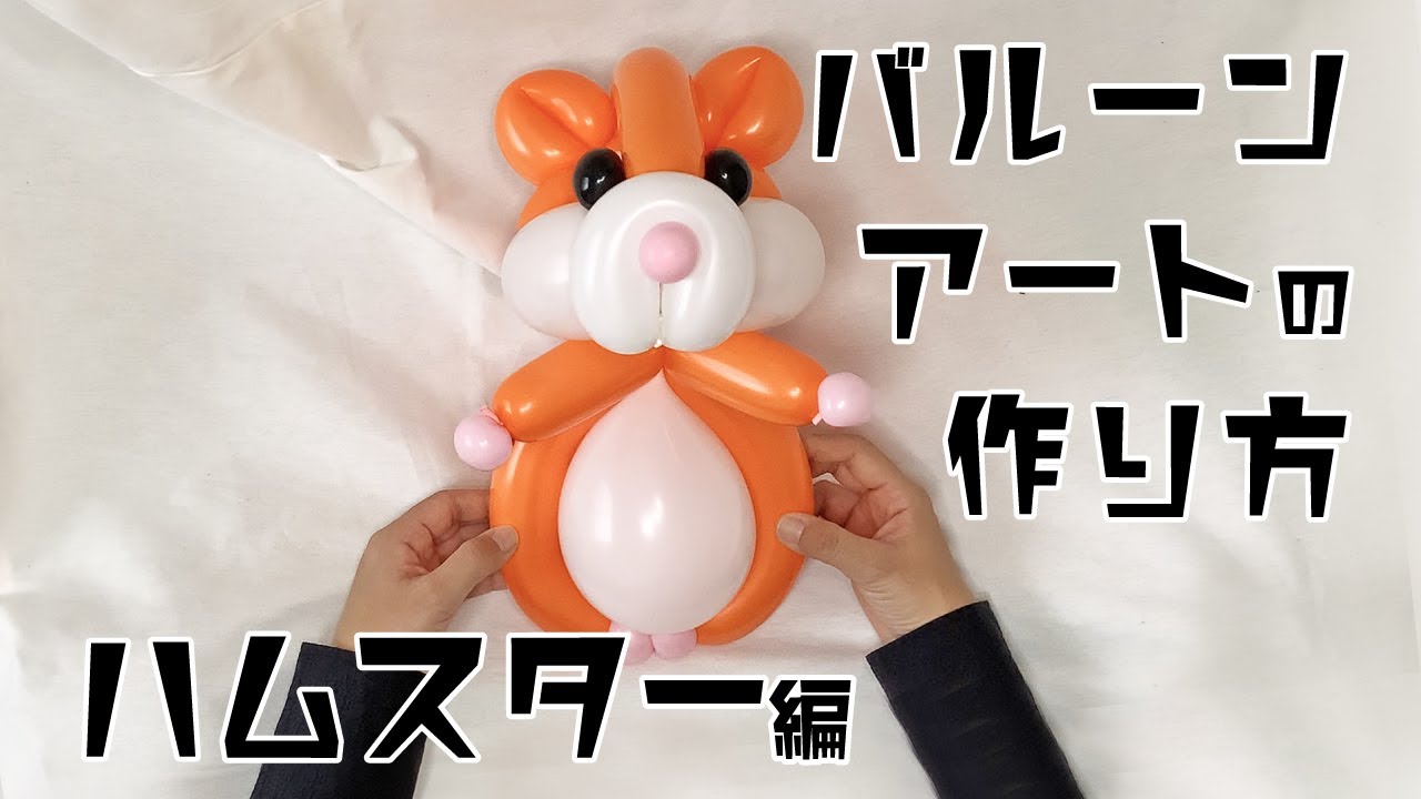 バルーンアートの作り方〜ハムスター編 - YouTube