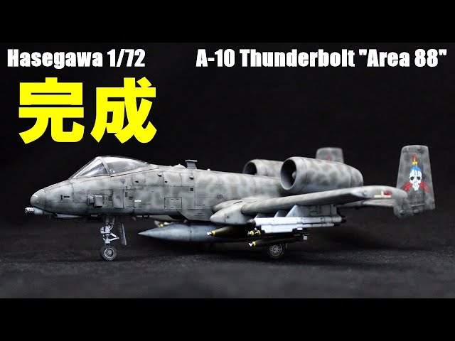 エリア88】ハセガワ1/72 A-10サンダーボルト 完成！【飛行機の